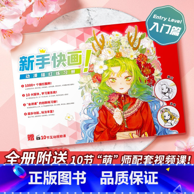 [正版]同步视频教程新手快画 动漫描红练习册 漫画手绘本 可涂色 描摹本 动漫临摹画册 漫画教程书 动漫绘画入门自学零