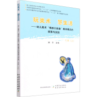 [M]幼儿美术"情感三部曲"教学模式的探索与实践 大班(上)-9787109254749