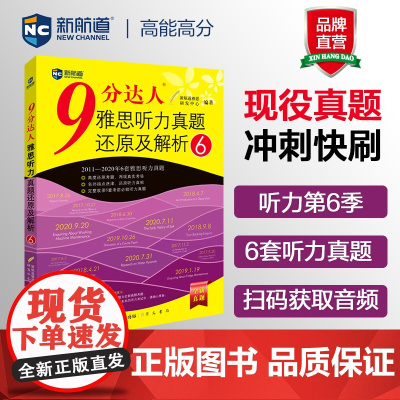 新航道9分达人听力真题还原及解析6 胡敏雅思 剑15真题题库 九分达人ielts出国考试复习资料留学书籍剑桥真题词汇雅思