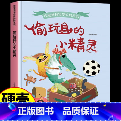 偷玩具的小精灵 [正版]我爱爸爸我爱妈妈系列全4册 3-6-8岁幼儿童启蒙认知亲情成长精装硬壳绘本 幼儿园宝宝大中小班