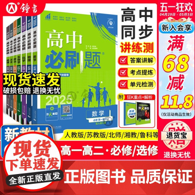 2025/2026新高中必刷题数学物理化学生物必修二一人教版高一高二上下册狂k重点选择性必修123语文英语政治历史地理教