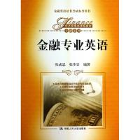 正版新书]金融专业英语(金融英语证书考试参考用书经济管理类课
