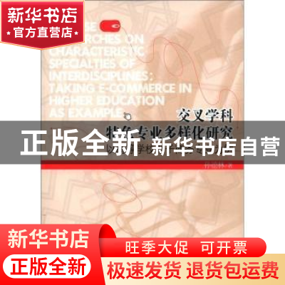 正版 交叉学科特色专业多样化研究 孙德林 经济管理出版社 978750
