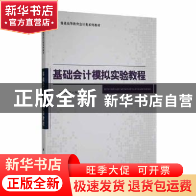 正版 基础会计模拟实验教程 郭示秋主编 科学出版社 978703038226