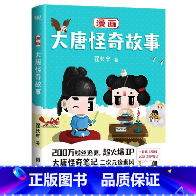 [正版]漫画大唐怪奇故事 二次元像素风漫画 爆笑演绎唐朝生活大百科穿越指南 酉阳杂俎 大唐奇妙物语 仙灵精怪 图书 书