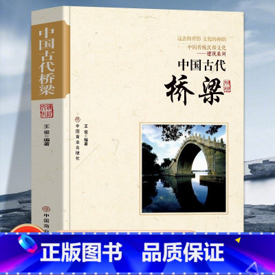 [正版]中国古代桥梁 中国传统民俗文化建筑系列古代桥梁名桥历史文化桥梁的历史与知识老桥结构特点中国桥梁史纲古桥志历史书