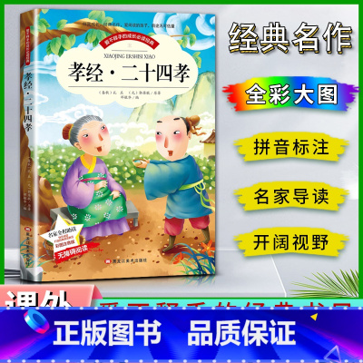 孝经 [正版]爱不释手的成长经典孝经二十四24孝名家全程助读快乐阅读打造经典阅读典范彩图注音版无障碍阅读黑龙江美术出版社