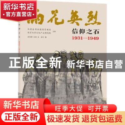 正版 信仰之石:1931-1949 雨花台烈士陵园管理局,北京大学文化产