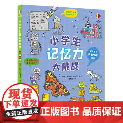 尤斯伯恩 小学生记忆力大挑战