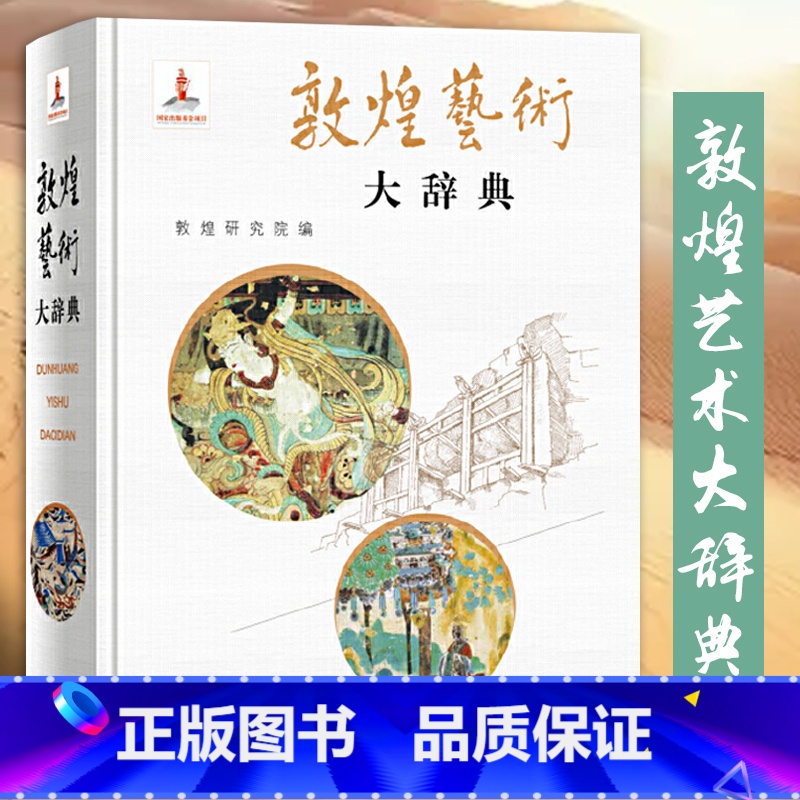 [正版]敦煌艺术大辞典 敦煌研究院名誉院长樊锦诗主编院长赵声良副主编著的艺术彩塑雕像壁画类不可错过经典书籍 上海辞书出