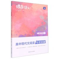 [N]高中现代文阅读专项突破(第8次修订)/蝶变语文-9787568891127
