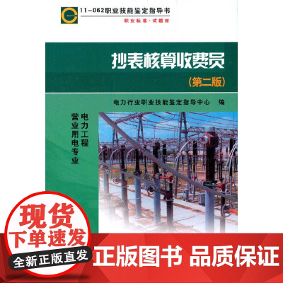 11-062 职业技能鉴定指导书 抄表核算收费员(第二版) 中国电力出版社 正版书籍