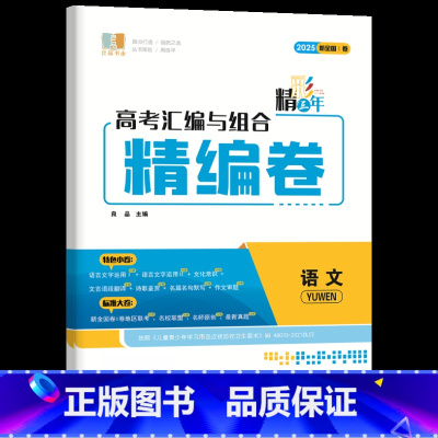 语文(新全国1卷) 精彩三年 高考精编卷 [正版]2025新高考良品书业精彩三年高考汇编与组合精编卷高三语文数学物理化学