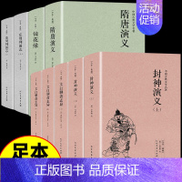 [正版]全套9册 封神演义原著 许仲琳小说聊斋志异镜花缘小说图书 隋唐演义书籍 东周列国志 国学典藏书系中国古典文学名著
