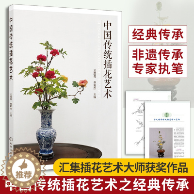 [醉染正版]中国传统插花艺术 养花书籍花书花卉图鉴花艺大全种花花艺师花束包装教程设计中式素材大全基础知识种植养殖入门花类