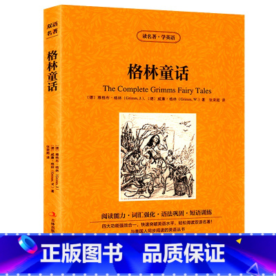 [正版]格林童话中英文双语版格林兄弟原著英汉中英对照中英文经典世界名著外国文学长篇小说英文版原版英语读物初中高中生课外