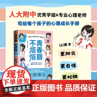 青春期不烦恼 给孩子的心理成长手册 漫画版 李付沐瞳等 著 家教