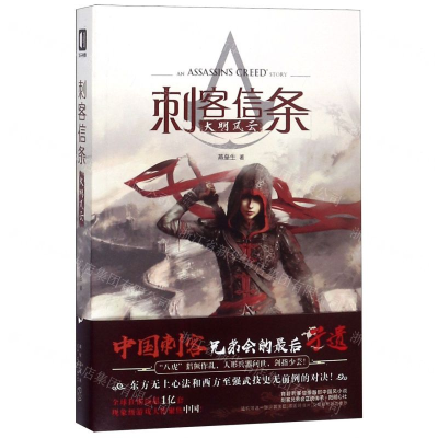 [N]刺客信条(大明风云)-9787513335201