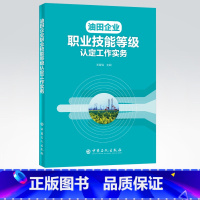 [正版]油田企业职业技能等级认定工作实务 王建健 编著 9787511458964 中国石化出版社