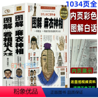 [正版]全彩图解麻衣神相+识人大全书 白话图解古代人体密码 五官相法 麻衣道者