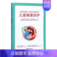 [正版] 特殊时期 家教指导:儿童健康防护国家儿童医学中心首都医科大学附书店育儿与家教中国妇女出版社书籍 读乐尔书