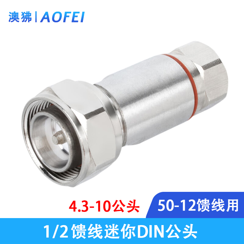 澳狒 馈线接头 1/2馈线连接器 4.3-10小DIN头 RRU接头 个