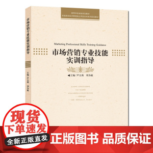 正版 市场营销专业技能实训指导 尹文莉 刘为敏 中科大出版社