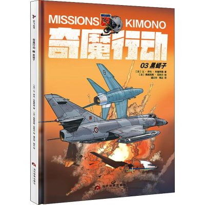 醉染图书奇魔行动 3 黑蝎子9787509013809