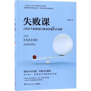 正版新书]失败课周磊9787540482985