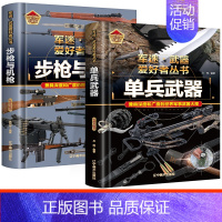 [!2册]步枪与机枪+单兵武器 [正版]全18册 军迷武器爱好者丛书 中国少年儿童军事类百科书科普读物世界坦克大全书
