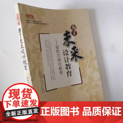 为了未来设计教育:梁哲与探究教育 中小学教师教育思想和教学理念文集