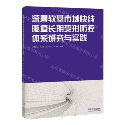 [N]深厚软基市域快线隧道长期变形防控体系研究与实践-9787576510027