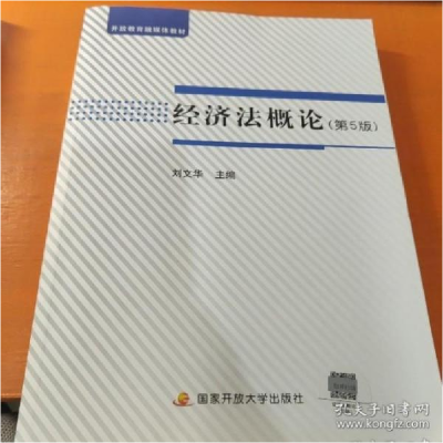 正版新书]经济法概论 第5版 开放教育融媒体教材 含学习资源刘文