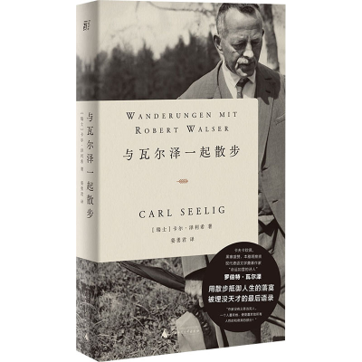 [M]与瓦尔泽一起散步 (瑞士)卡尔·泽利希 著 姜勇君 译 -9787559853110