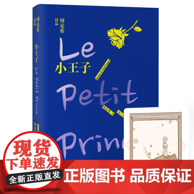 小王子 周克希译品 精装典藏版 圣埃克苏佩里原著 青少年中小学生六年级课外阅读书籍外国小说世界文学名著 正版书籍