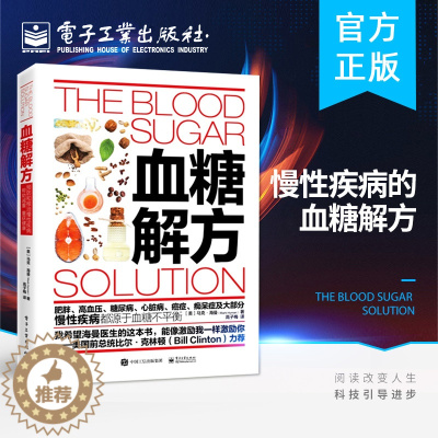 [醉染正版]血糖解方 马克海曼著 了解自身健康状况 血糖与疾病之间的关系 预防和根治慢性病 生活百科书籍 糖尿病饮