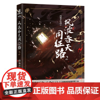 风波吞天同征路1+2+3全3册网络原名余污 海棠微雨共归途二哈作者肉包不吃肉 力潮文创出品 古风晋江文学青春幻想小说正版