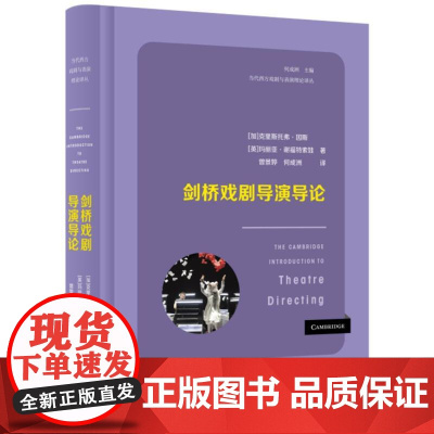 剑桥戏剧导演导论 当代西方戏剧与表演理论译丛 克里斯托弗·因斯 玛丽亚·谢福特索娃 三联书店