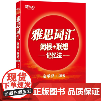 新东方店 雅思词汇词根+联想记忆法 俞敏洪 IELTS新东方宝书红书籍 单词巧记速记法雅思高频考词 大学生蔬果留学考试备
