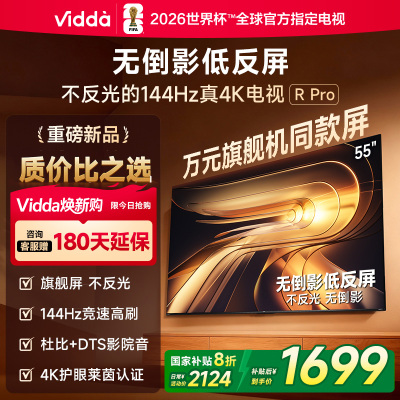 Vidda R Pro 55英寸 海信电视 144Hz高刷不反光 无倒影低反屏电视 以旧换新国家补贴55VR1S-PRO