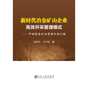 [M]新时代冶金矿山企业高效开采管理模式:中钢富全矿业管理创新之路-9787502479787