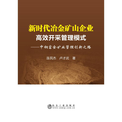 [M]新时代冶金矿山企业高效开采管理模式:中钢富全矿业管理创新之路-9787502479787