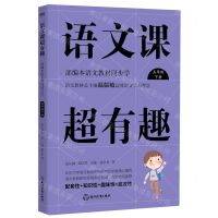 [N]语文课超有趣(5下部编本语文教材同步学)-9787564939724