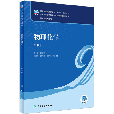 [M]物理化学 第9版-9787117337458