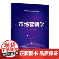 市场营销学 丁志华 车宇鹏 高等院校数智化企业管理系列教材 武汉大学出版社9787307245211商城正版