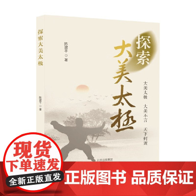 探索大美太极 陈建平 著 运动健身