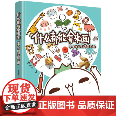 什么都能拿来画:罗罗布的创意简笔画(全彩) 罗罗布 电子工业出版社 正版书籍