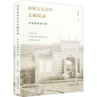 音像客家音乐文献综录 民间歌曲研究卷肖艳平 编
