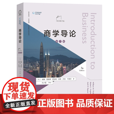 商学导论(第7版·双语教学版) 商务英语·工商管理双语教学教材系列 [美]威廉·普赖德 等著 孔小磊 译注 商务印书馆
