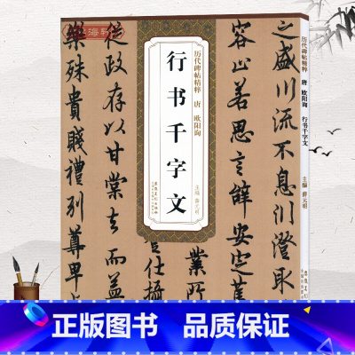 [正版]历代碑帖精粹 唐 欧阳询行书千字文书法字帖字帖成人行书简体旁注薛元明主编行书碑帖毛笔字帖唐代名家书法临摹练字安